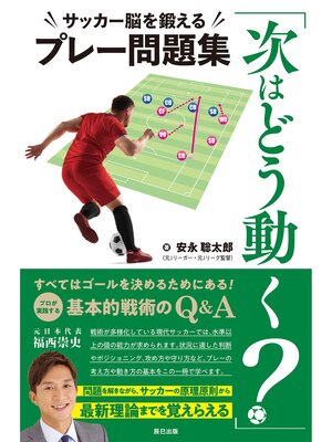 cover image of 「次はどう動く?」サッカー脳を鍛えるプレー問題集